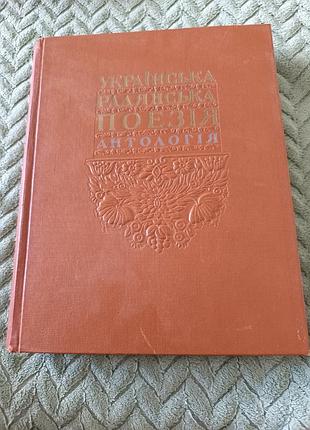 Книга "украинская советская поэзия антология"