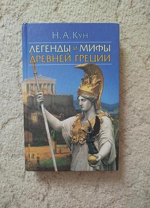 Легенды и мифы древней греции николай кун пособие для средних школ