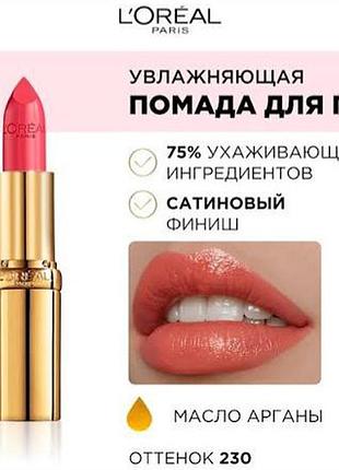 Помада l'oreal 230 coral showroom