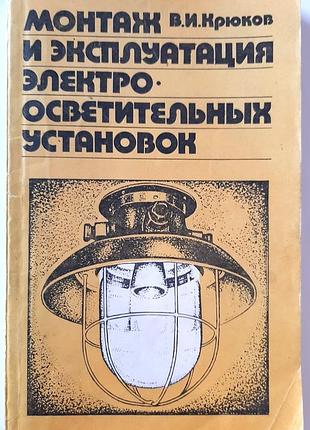 Монтаж та експлуатація електроосвітлювальних установок. підручник для технікумів (російською мовою). в.і. крюков