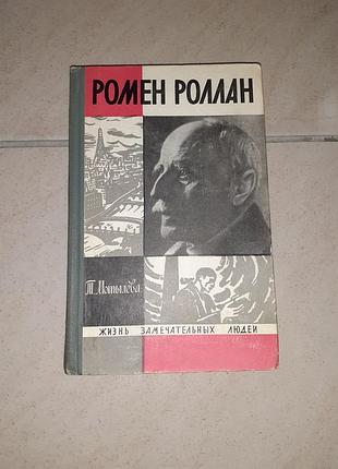 Книга жзл ромен ролан