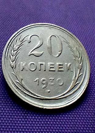 20 копійок 1930 року, срібло