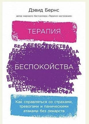 Книга «терапия беспокойства» д.бернса