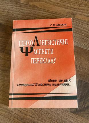 Психолінгвістичні аспекти перекладу засекін