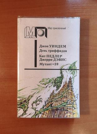Джон уиндем "день триффидов" кит педлер, джерри дэвис "мутант-59" мир приключений