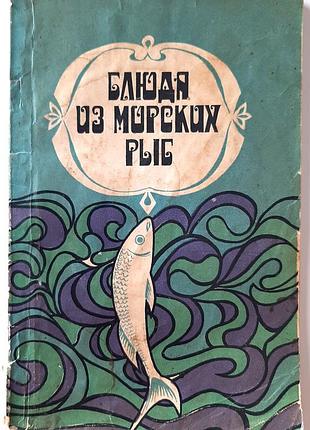 Блюда из морской рыбы (на русском языке). а.и. сметанкин, о.с. полхский
