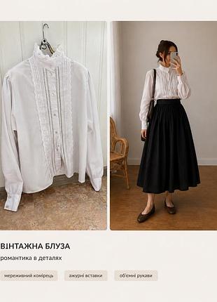 Вінтажна біла блуза з мереживом • victorian style • романтична