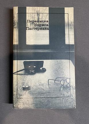 Переписка бориса пастернака