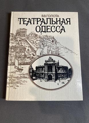 В. в. голота театральная одесса
