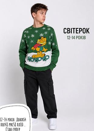 Світер 12-14 років
