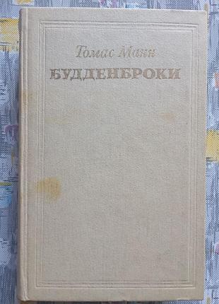 Томас манн будденброки