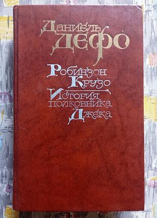 Даніель дефо. робінзон крузо. історія корпусу джека
