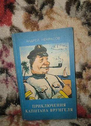Некрасов пригоди капітана врунгеля