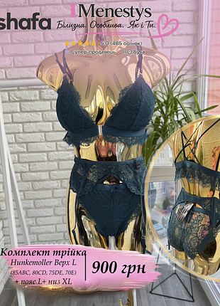🌸 ✨ комплект лиф l + пояс l + трусики xl ✨🌸 от hunkemoller 75 d e, 80 с d, 85 a b c, 70 e тройка без косточек