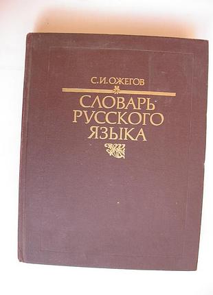 Ожегов с.и. словарь русского языка. 1991