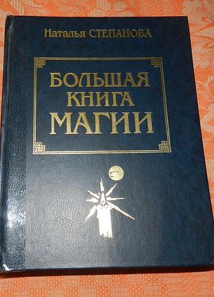 Наталья степанова. большая книга магии