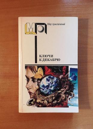 "ключи к декабрю" англо-американская фантастика мир приключений андерсон брэдбери вонненут гаррисон шекли хайнлайн саймак желязны уиндем