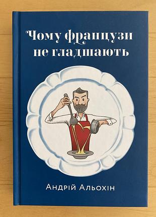 Чому французи не гладшають