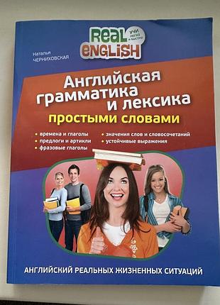 Англійська граматика та лексика простими словами — н. черниховська