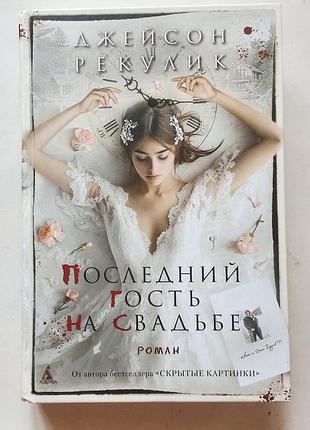 Джейсон ретікал. останній гість на весілля