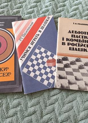 Книги "научаемся играть в шашки" 3шт.