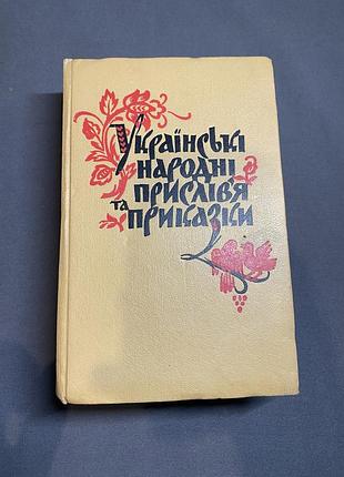 Українські народні прислівʼя та приказки
