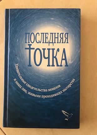 Книга последняя точка