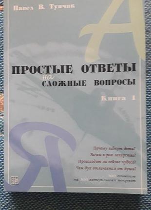 Простые ответы на сложные вопросы. книга 1.
300 ответов на 300 вопросов.