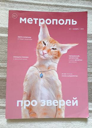 Коллекционный журнал «метрополь» №11 (ноябрь 2014) про зверей.
