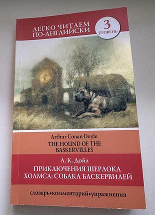 Книга англійською sherlock holmes «the hound of the baskervilles», рівень 3