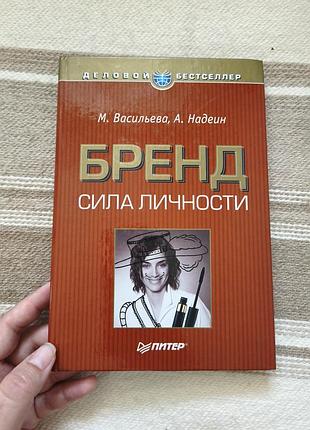 Книга "бренд: сила личности" (м. васильева, а. надеин) классика маркетинга.