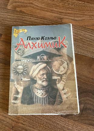 Пауло коэльо алхимик класика філософія