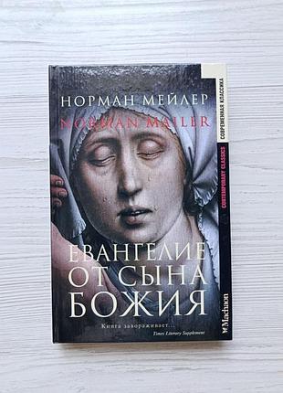 Норман мейлер. евангелие от сына божия
