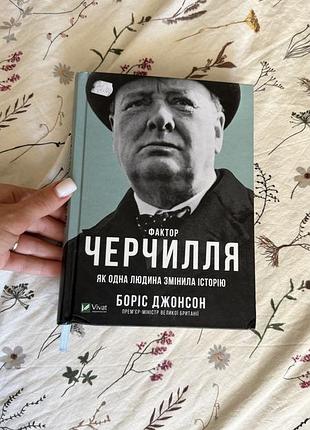 Факти черчилля