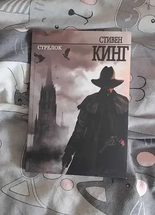 Стівен кінг «стрілець» книга стивена кинга на русском