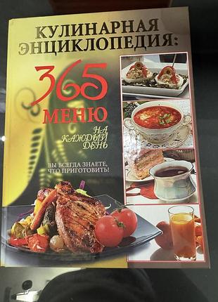 Кулинарная энциклопедия: 365 меню на каждый день» (укладач а. діброва, видавництво «глорія трейд» російською