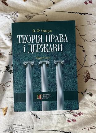 Теорія права і держави