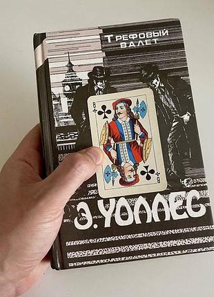 Книга збірник детективів едгар уоллес трефовий валет ♣️🃏😎