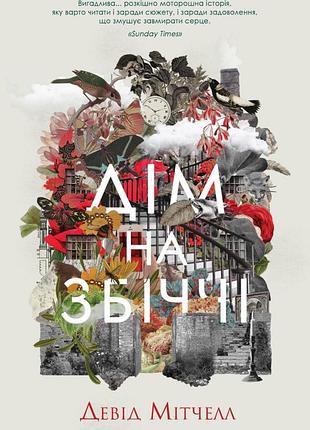 Книга "дом на сбежище" девид метчелл