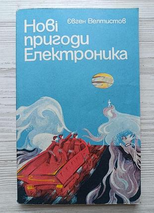 Евгений велтистов. новые приключения электроника (на украинском языке)