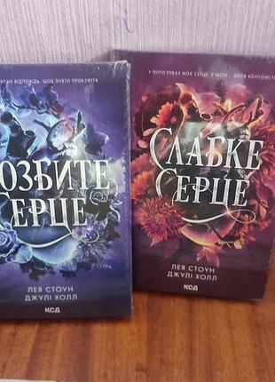 Слабке серце, розбите  серце. комплект. книга 2,3