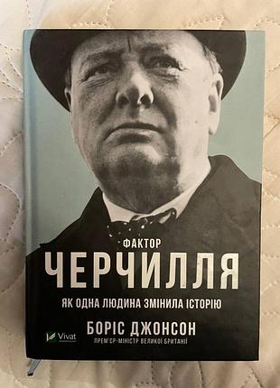Книга "фактор черчилля" б. джонсон