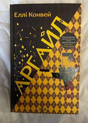 Книга "аргайл" е. конвей