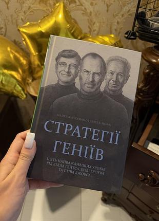 Книга стратегії геніїв