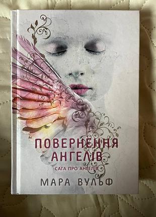 Книга "повернення ангелів" мара вульф