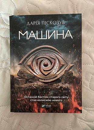 Книга "машина" д. пискозуб