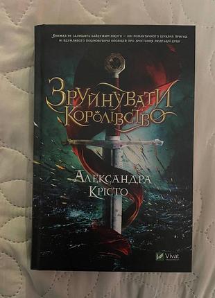 Книга "срушить королевство" а. кресто