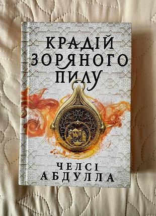 Книга "крадій зоряного пилу"