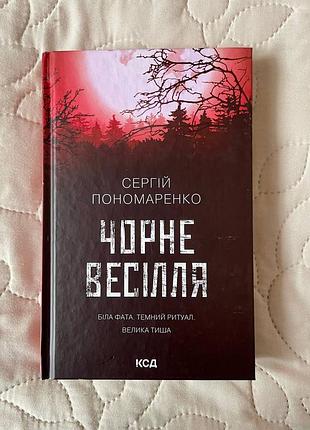 Книга "черная свадьбы" с. пономаренко