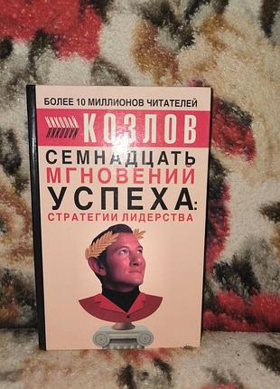Козлов "семнадцать мгновений успеха: стратегии лидерства"
